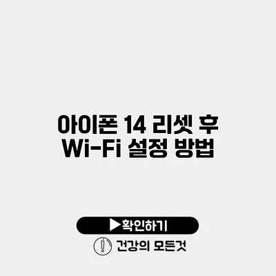 아이폰 14 리셋 후 Wi-Fi 설정 방법