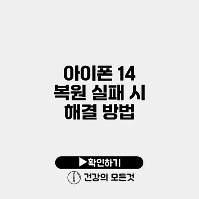 아이폰 14 복원 실패 시 해결 방법