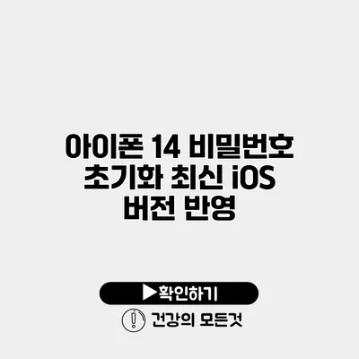 아이폰 14 비밀번호 초기화 최신 iOS 버전 반영