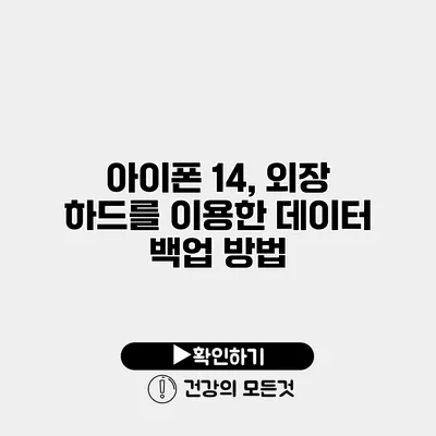 아이폰 14, 외장 하드를 이용한 데이터 백업 방법