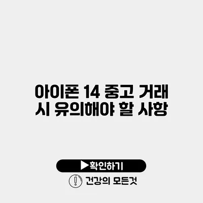 아이폰 14 중고 거래 시 유의해야 할 사항