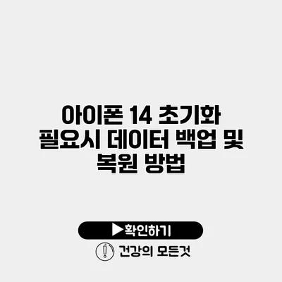 아이폰 14 초기화 필요시 데이터 백업 및 복원 방법