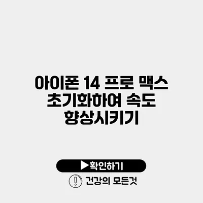 아이폰 14 프로 맥스 초기화하여 속도 향상시키기