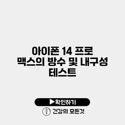 아이폰 14 프로 맥스의 방수 및 내구성 테스트