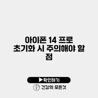 아이폰 14 프로 초기화 시 주의해야 할 점