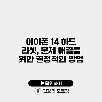 아이폰 14 하드 리셋, 문제 해결을 위한 결정적인 방법