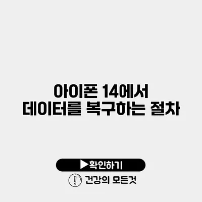 아이폰 14에서 데이터를 복구하는 절차