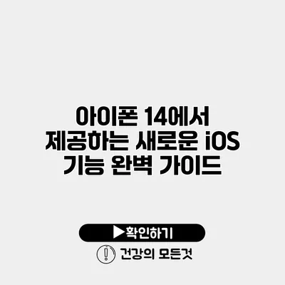 아이폰 14에서 제공하는 새로운 iOS 기능 완벽 가이드