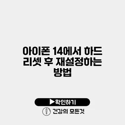 아이폰 14에서 하드 리셋 후 재설정하는 방법