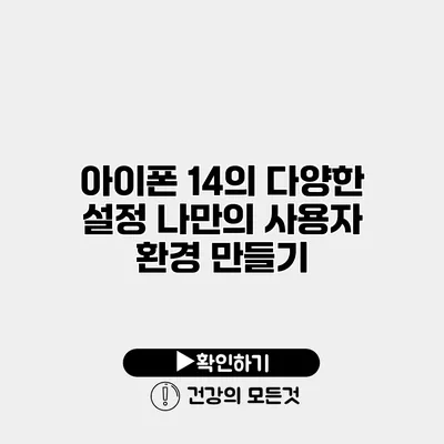 아이폰 14의 다양한 설정 나만의 사용자 환경 만들기