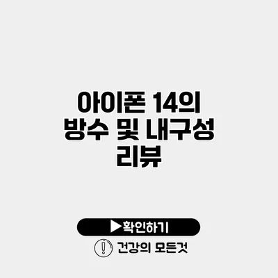 아이폰 14의 방수 및 내구성 리뷰