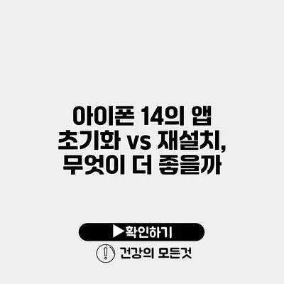 아이폰 14의 앱 초기화 vs 재설치, 무엇이 더 좋을까?