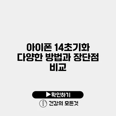 아이폰 14초기화 다양한 방법과 장단점 비교