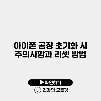 아이폰 공장 초기화 시 주의사항과 리셋 방법