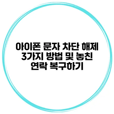 아이폰 문자 차단 해제 3가지 방법 및 놓친 연락 복구하기
