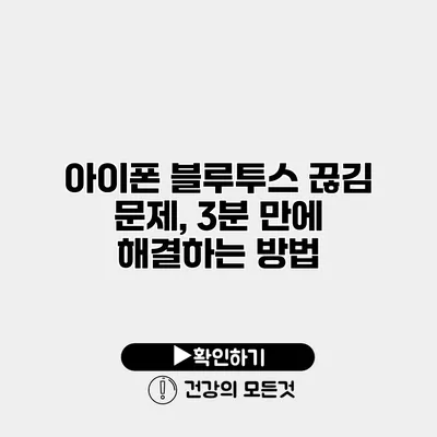 아이폰 블루투스 끊김 문제, 3분 만에 해결하는 방법