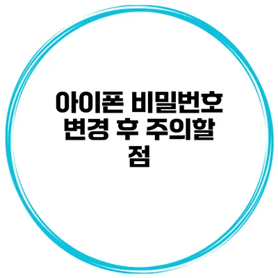 아이폰 비밀번호 변경 후 주의할 점