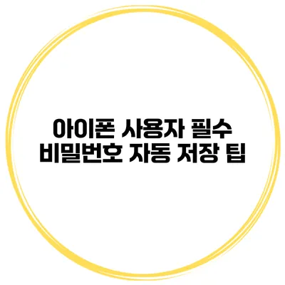 아이폰 사용자 필수 비밀번호 자동 저장 팁