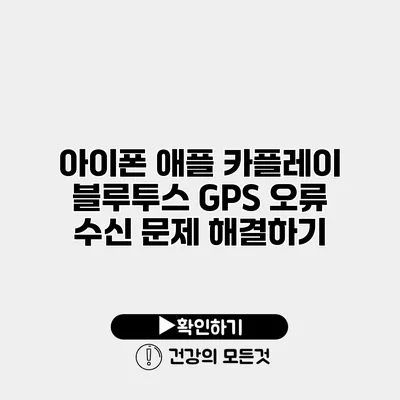 아이폰 애플 카플레이 블루투스 GPS 오류 수신 문제 해결하기