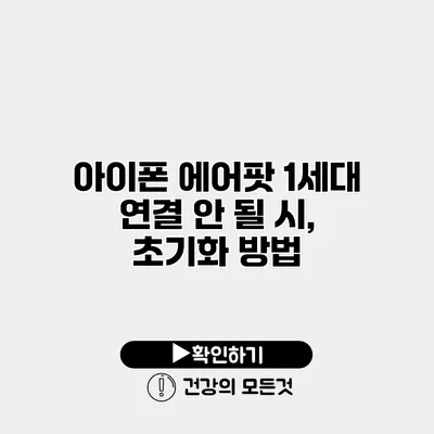아이폰 에어팟 1세대 연결 안 될 시, 초기화 방법