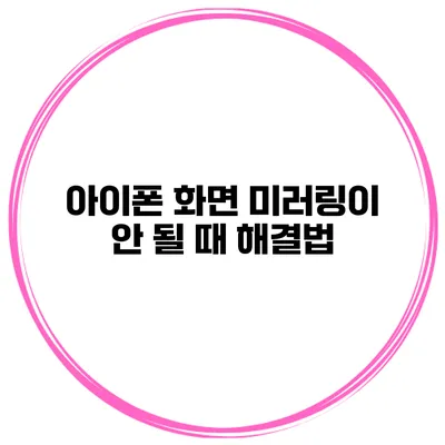 아이폰 화면 미러링이 안 될 때 해결법