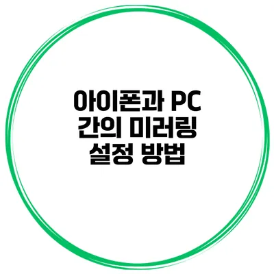 아이폰과 PC 간의 미러링 설정 방법