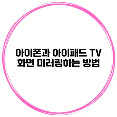 아이폰과 아이패드 TV 화면 미러링하는 방법