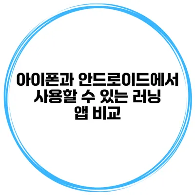 아이폰과 안드로이드에서 사용할 수 있는 러닝 앱 비교