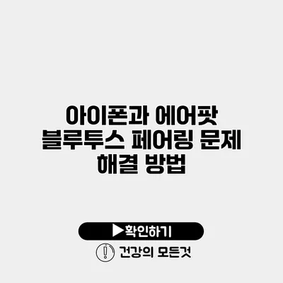 아이폰과 에어팟 블루투스 페어링 문제 해결 방법