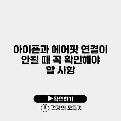 아이폰과 에어팟 연결이 안될 때 꼭 확인해야 할 사항