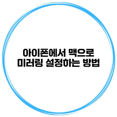 아이폰에서 맥으로 미러링 설정하는 방법