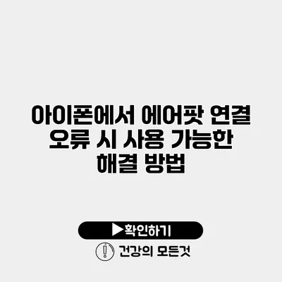 아이폰에서 에어팟 연결 오류 시 사용 가능한 해결 방법