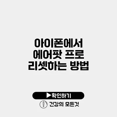 아이폰에서 에어팟 프로 리셋하는 방법