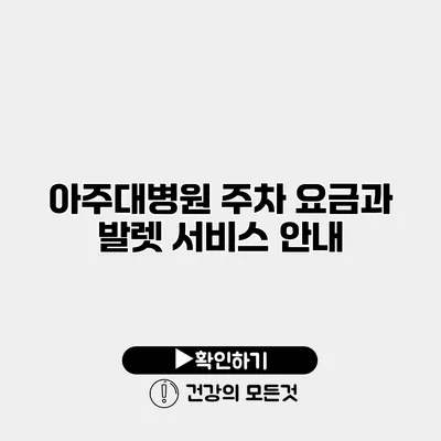 아주대병원 주차 요금과 발렛 서비스 안내