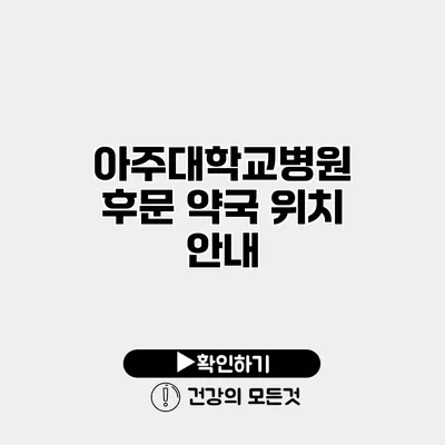 아주대학교병원 후문 약국 위치 안내