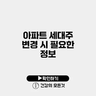 아파트 세대주 변경 시 필요한 정보