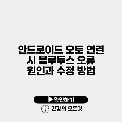 안드로이드 오토 연결 시 블루투스 오류 원인과 수정 방법