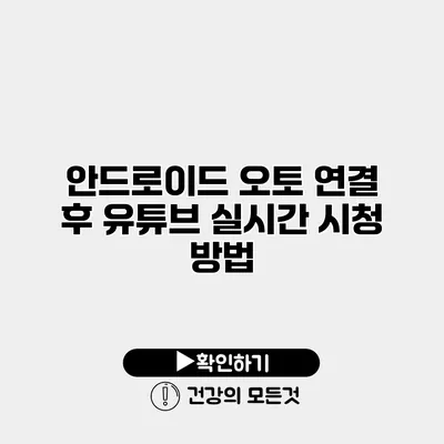 안드로이드 오토 연결 후 유튜브 실시간 시청 방법