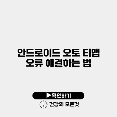 안드로이드 오토 티맵 오류 해결하는 법