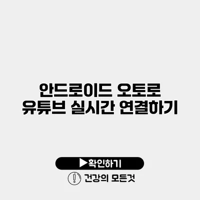 안드로이드 오토로 유튜브 실시간 연결하기