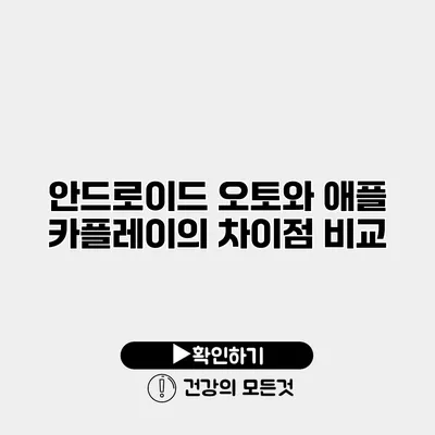안드로이드 오토와 애플 카플레이의 차이점 비교