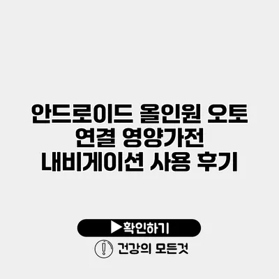 안드로이드 올인원 오토 연결 영양가전 내비게이션 사용 후기