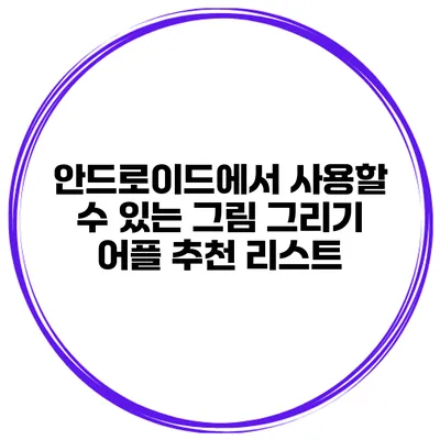 안드로이드에서 사용할 수 있는 그림 그리기 어플 추천 리스트
