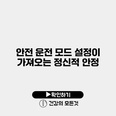 안전 운전 모드 설정이 가져오는 정신적 안정