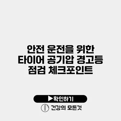 안전 운전을 위한 타이어 공기압 경고등 점검 체크포인트