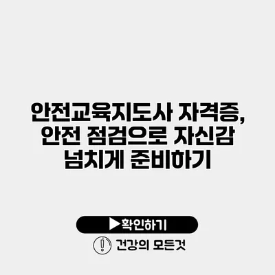 안전교육지도사 자격증, 안전 점검으로 자신감 넘치게 준비하기