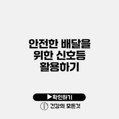 안전한 배달을 위한 신호등 활용하기