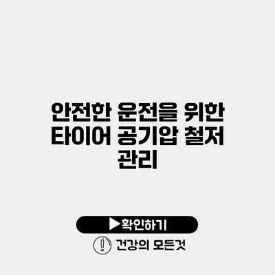 안전한 운전을 위한 타이어 공기압 철저 관리