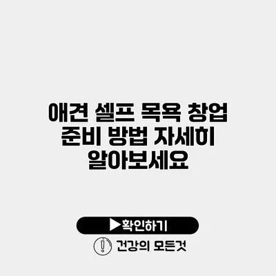 애견 셀프 목욕 창업 준비 방법 자세히 알아보세요