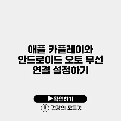 애플 카플레이와 안드로이드 오토 무선 연결 설정하기